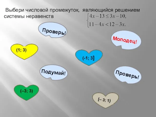 Выбери числовой промежуток, являющийся решением системы неравенств