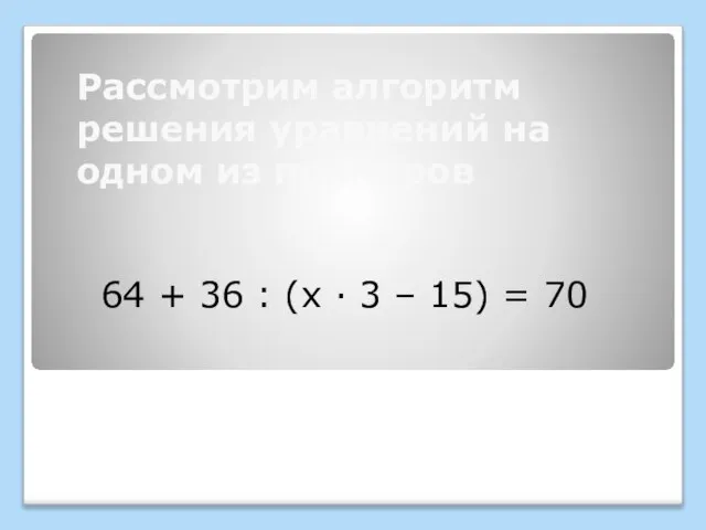 Рассмотрим алгоритм решения уравнений на одном из примеров 64 + 36