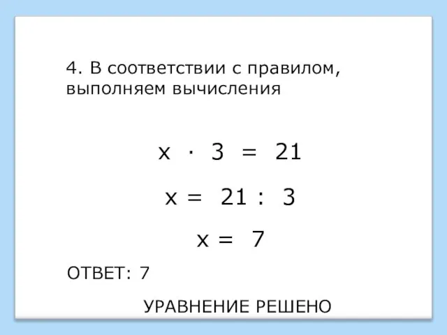 4. В соответствии с правилом, выполняем вычисления ОТВЕТ: 7 х ·