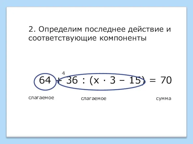 64 + 36 : (х · 3 – 15) = 70