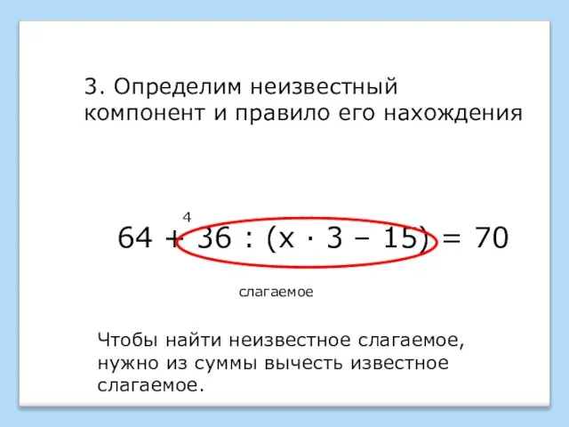 64 + 36 : (х · 3 – 15) = 70