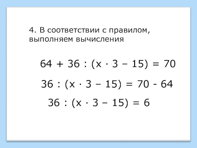 64 + 36 : (х · 3 – 15) = 70