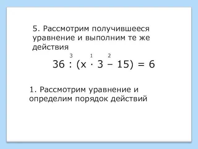 36 : (х · 3 – 15) = 6 5. Рассмотрим