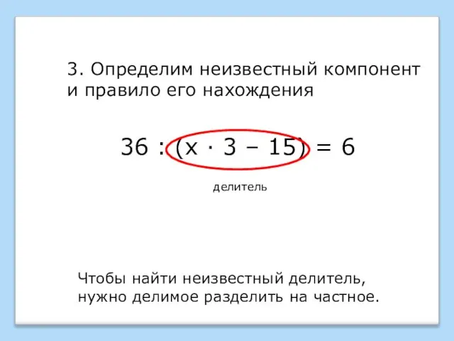 36 : (х · 3 – 15) = 6 делитель 3.