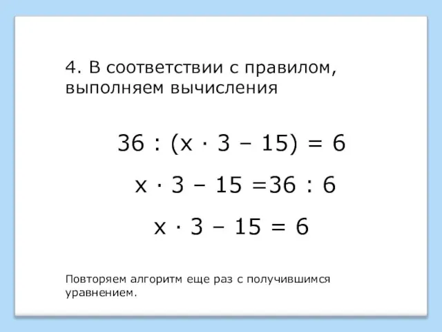 36 : (х · 3 – 15) = 6 4. В