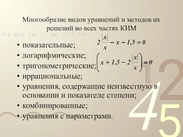 Многообразие видов уравнений и методов их решений во всех частях КИМ