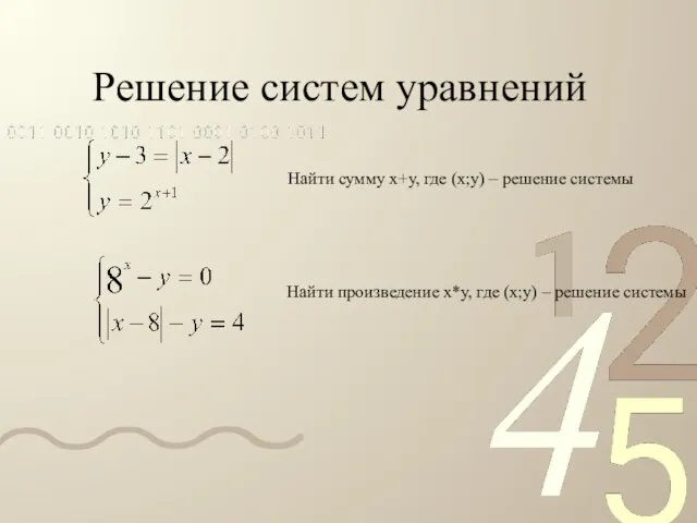 Решение систем уравнений Найти сумму х+у, где (х;у) – решение системы