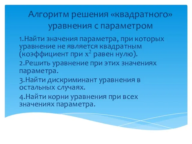 Алгоритм решения «квадратного» уравнения с параметром 1.Найти значения параметра, при которых