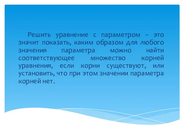 Решить уравнение с параметром – это значит показать, каким образом для