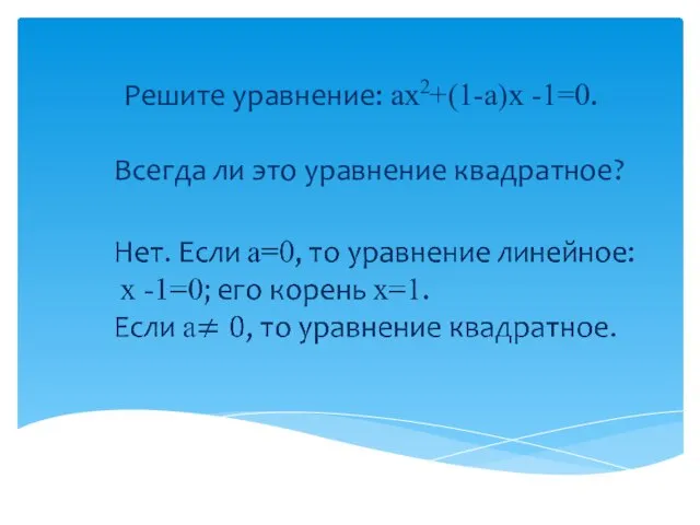 Решите уравнение: ах2+(1-а)х -1=0. Всегда ли это уравнение квадратное?