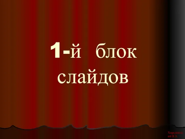 1-й блок слайдов Харьковский В.З.