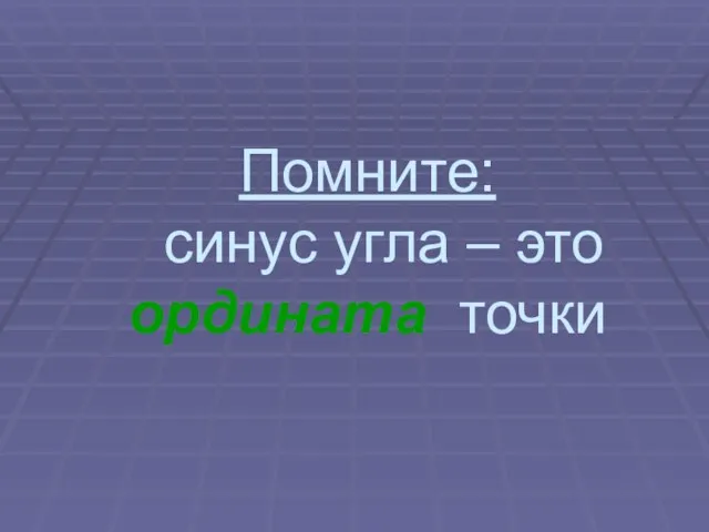 Помните: синус угла – это ордината точки Харьковский В.З.