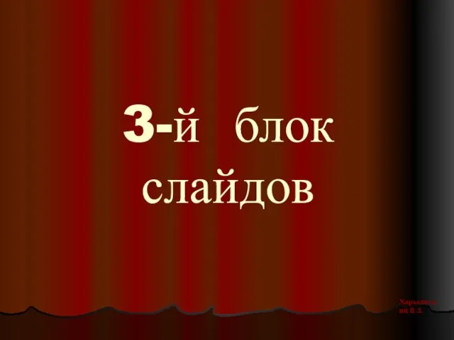 3-й блок слайдов Харьковский В.З.