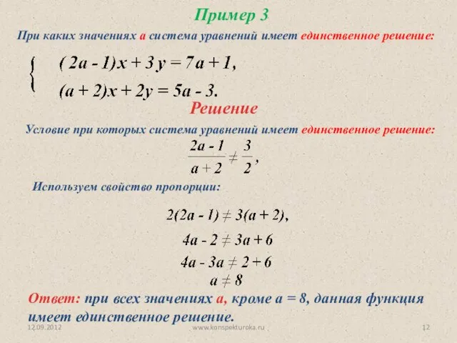 12.09.2012 www.konspekturoka.ru Пример 3 При каких значениях а система уравнений имеет