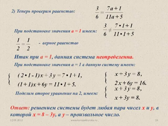 12.09.2012 www.konspekturoka.ru Итак при а = 1, данная система неопределенна. 2)