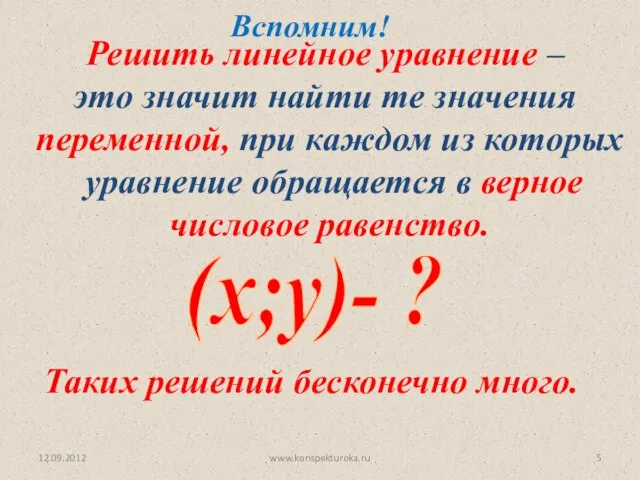 12.09.2012 www.konspekturoka.ru Решить линейное уравнение – это значит найти те значения