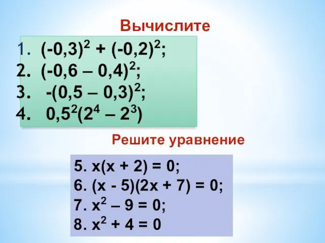Вычислите (-0,3)2 + (-0,2)2; (-0,6 – 0,4)2; -(0,5 – 0,3)2; 0,52(24
