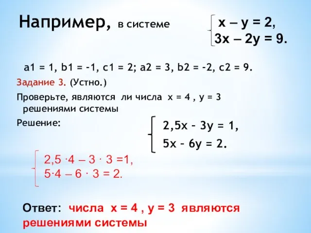 Например, в системе а1 = 1, b1 = -1, с1 =