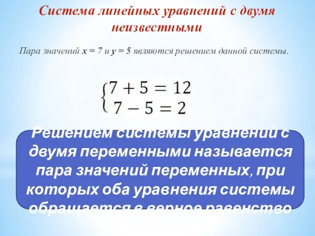 Система линейных уравнений с двумя неизвестными Пара значений x = 7