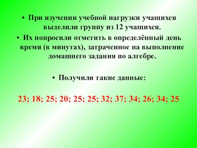 При изучении учебной нагрузки учащихся выделили группу из 12 учащихся. Их