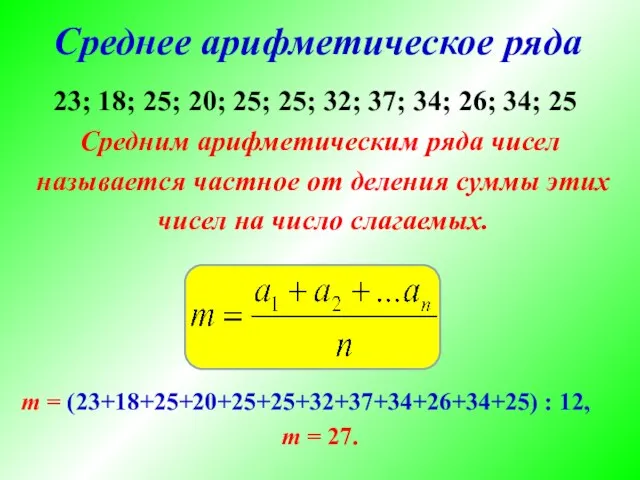 Среднее арифметическое ряда Средним арифметическим ряда чисел называется частное от деления