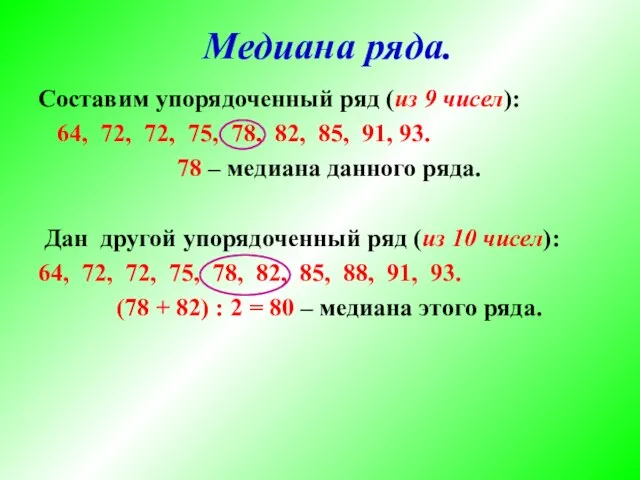 Составим упорядоченный ряд (из 9 чисел): 64, 72, 72, 75, 78,