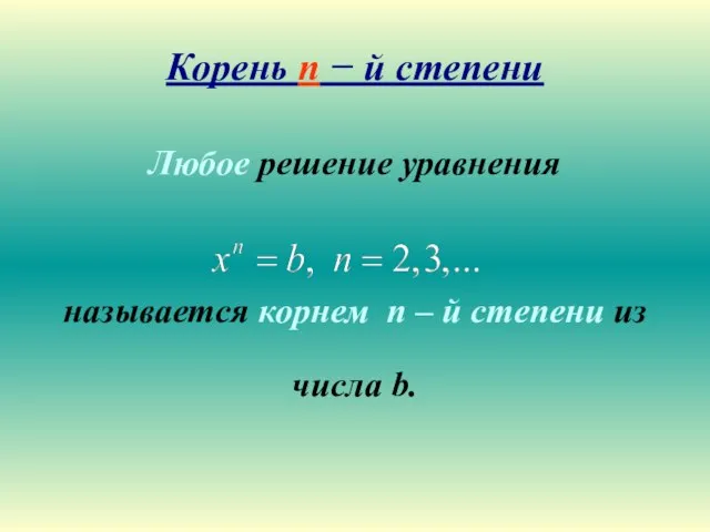 Корень n − й степени Любое решение уравнения называется корнем n