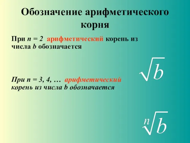 Обозначение арифметического корня При n = 2 арифметический корень из числа