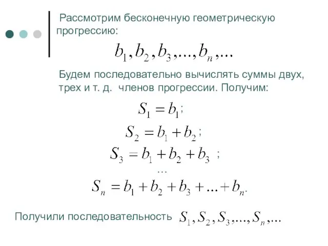 Рассмотрим бесконечную геометрическую прогрессию: Будем последовательно вычислять суммы двух, трех и