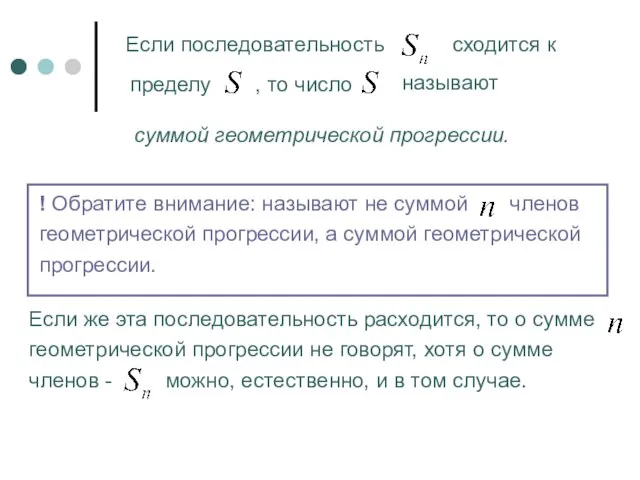 Если последовательность сходится к пределу , то число называют суммой геометрической