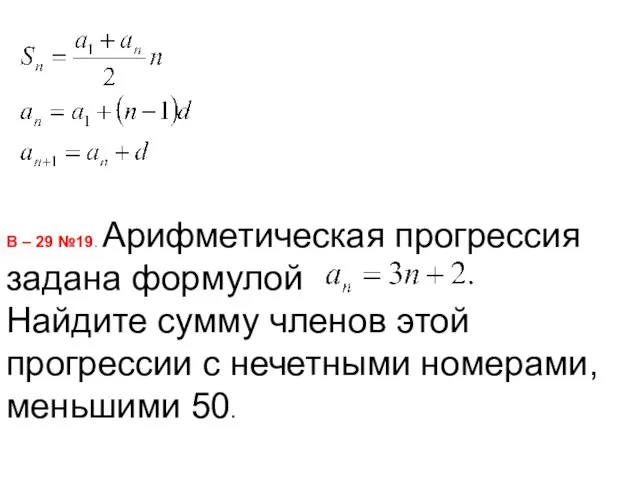 В – 29 №19. Арифметическая прогрессия задана формулой Найдите сумму членов