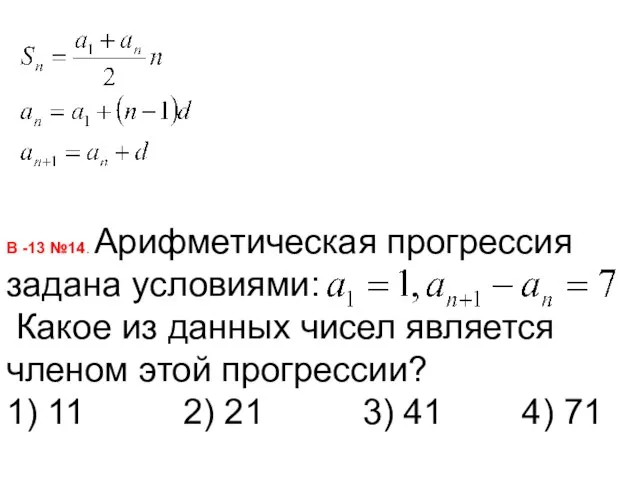 В -13 №14. Арифметическая прогрессия задана условиями: Какое из данных чисел