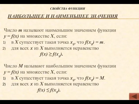 Наибольшее и наименьшее значения Число m называют наименьшим значением функции у