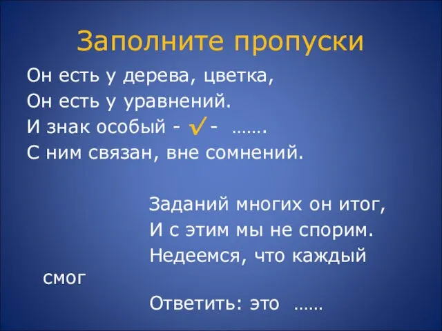 Заполните пропуски Он есть у дерева, цветка, Он есть у уравнений.