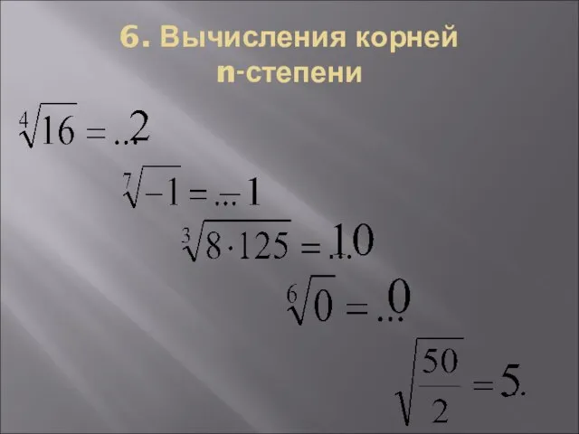 6. Вычисления корней n-степени