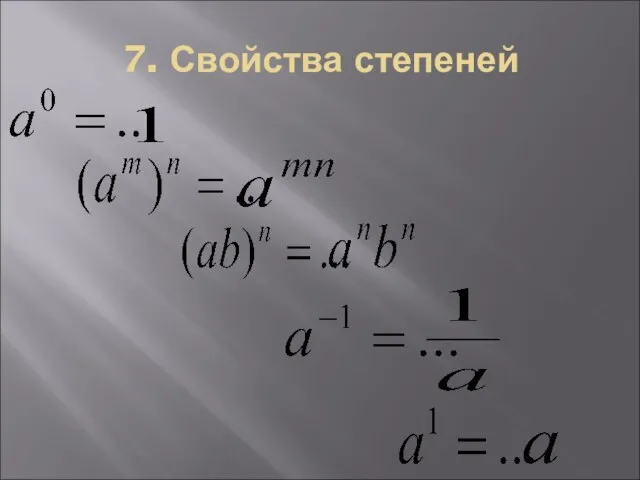 7. Свойства степеней