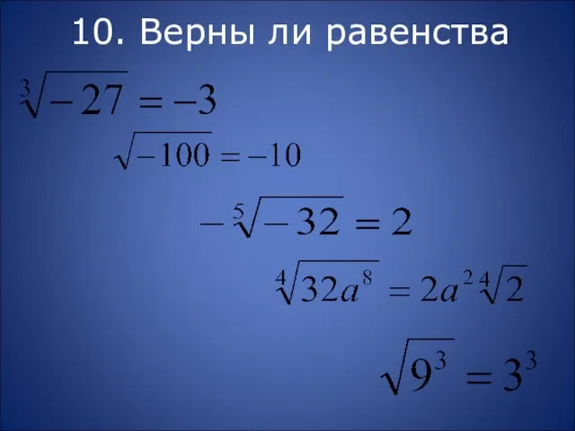 10. Верны ли равенства