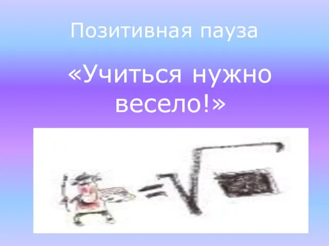 Позитивная пауза «Учиться нужно весело!»