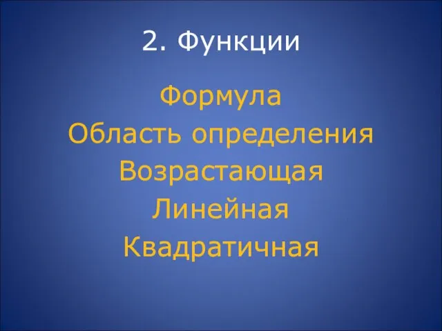 2. Функции Формула Область определения Возрастающая Линейная Квадратичная