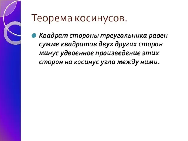 Теорема косинусов. Квадрат стороны треугольника равен сумме квадратов двух других сторон