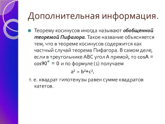 Дополнительная информация. Теорему косинусов иногда называют обобщенной теоремой Пифагора. Такое название