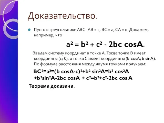 Доказательство. Пусть в треугольнике АВС АВ = с, ВС = а,