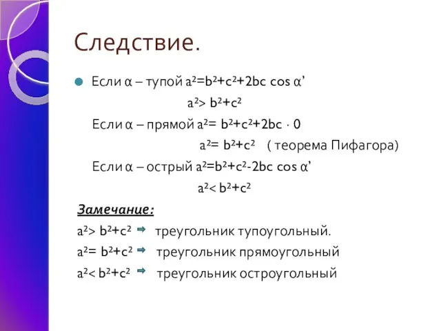 Следствие. Если α – тупой a²=b²+c²+2bc cos α’ a²> b²+c² Если