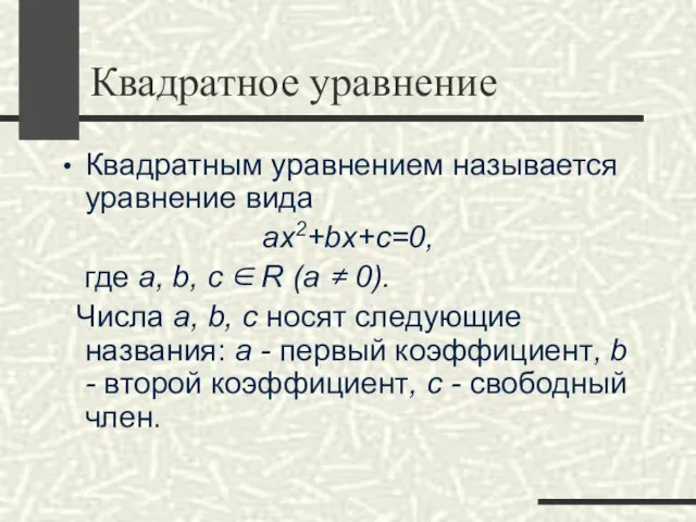 Квадратное уравнение Квадратным уравнением называется уравнение вида ax2+bx+c=0, где a, b,