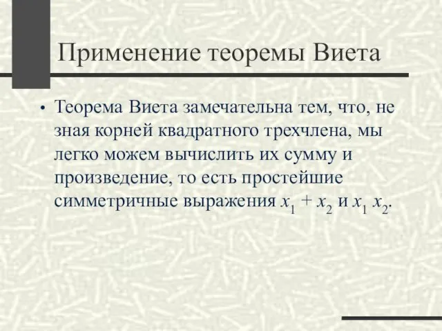 Применение теоремы Виета Теорема Виета замечательна тем, что, не зная корней