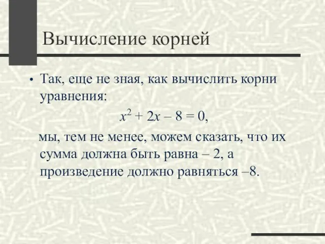 Вычисление корней Так, еще не зная, как вычислить корни уравнения: x2