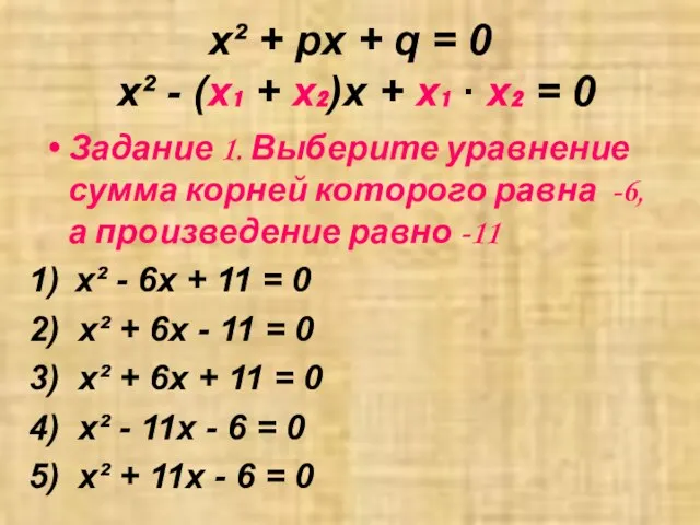 x² + px + q = 0 x² - (х₁ +