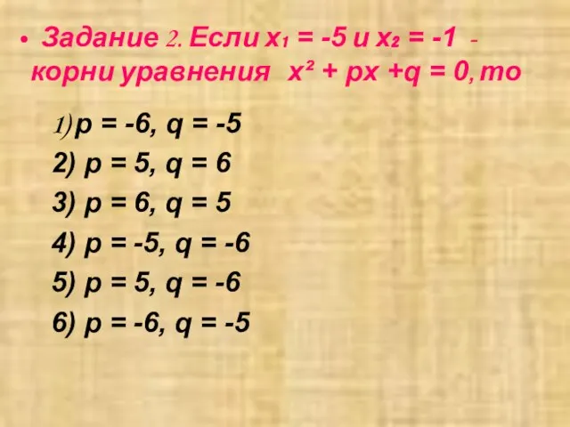 Задание 2. Если х₁ = -5 и х₂ = -1 -