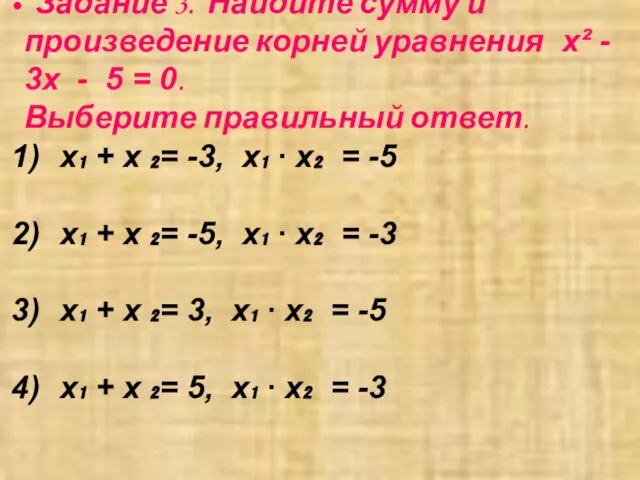 Задание 3. Найдите сумму и произведение корней уравнения х² - 3х