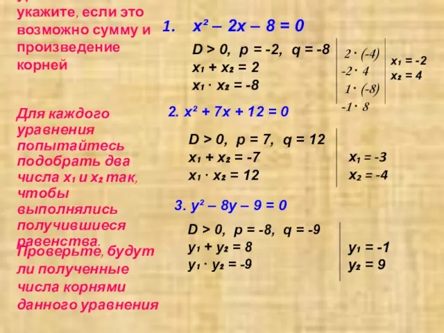 Для каждого уравнения укажите, если это возможно сумму и произведение корней